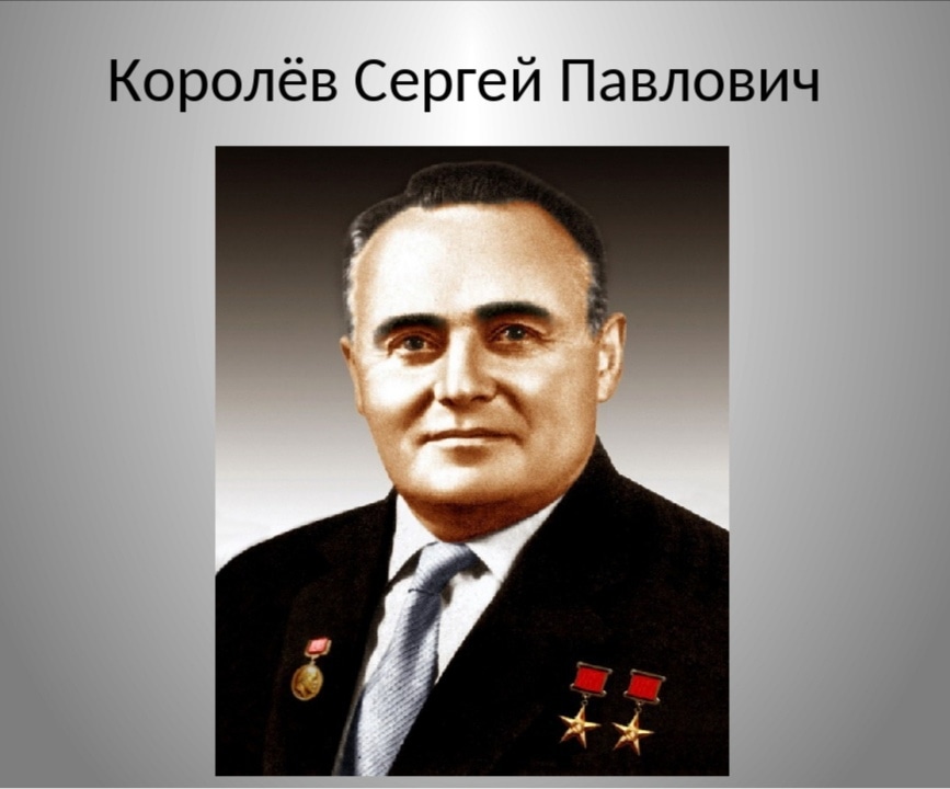 Картинки королев. Королев Сергей Павлович. Сергей Павлович Королев (1907-1966). Сергей Королев конструктор. Сергей Павлович Королев (1906 -1966).